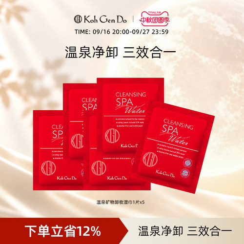 Koh Gen Do 江原道 SPA 温泉水疗温和卸妆湿巾1片装*5