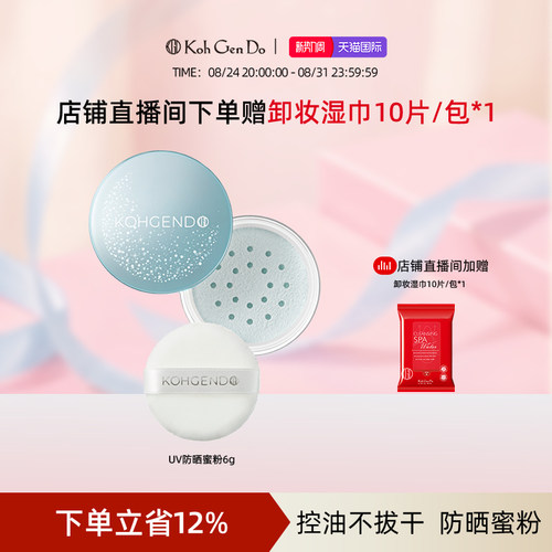 Koh Gen Do 江原道 UV保湿定妆散粉6g限定包装防晒定妆控油
