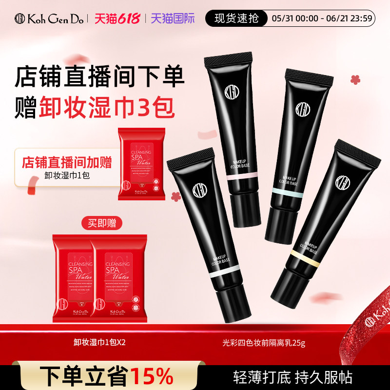 KohGenDo江原道全新光彩四色妆前隔离乳25g妆前打底SPF25PA++