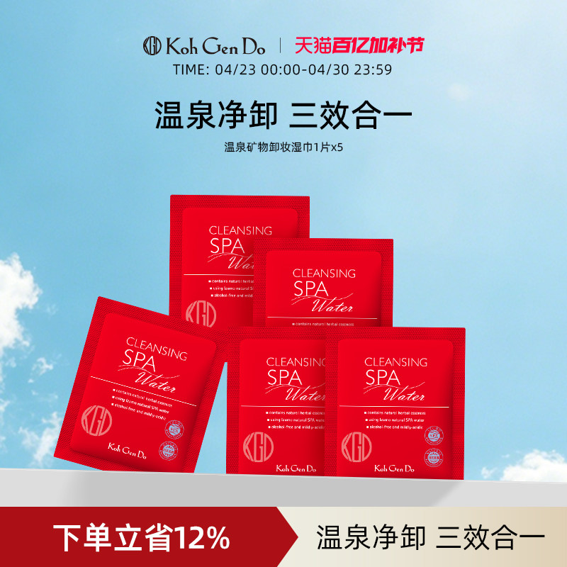 Koh Gen Do 江原道 SPA 温泉水疗温和卸妆湿巾