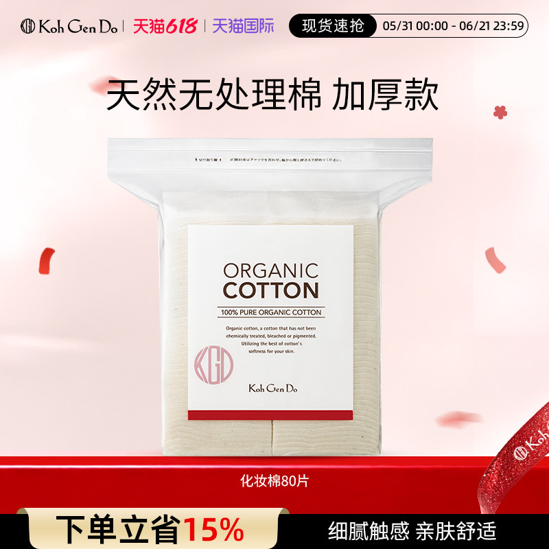 KohGenDo江原道化妆棉80片加厚卸妆棉