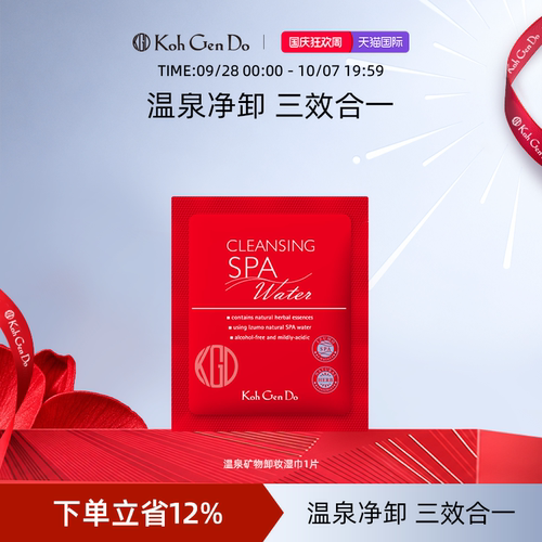 Koh Gen Do 江原道 SPA 温泉水疗温和卸妆湿巾 1片装