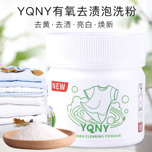 YQNY有氧去渍泡洗粉衣物漂白剂