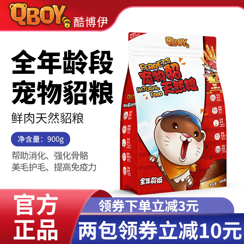 酷博伊宠物貂粮全年龄段粮小龙貂除臭饲料鸡肉三文鱼雪貂粮宠物貂