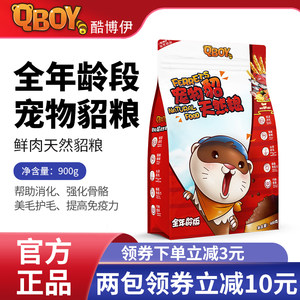 酷博伊宠物貂粮全年龄段粮小龙貂除臭饲料鸡肉三文鱼雪貂粮宠物貂