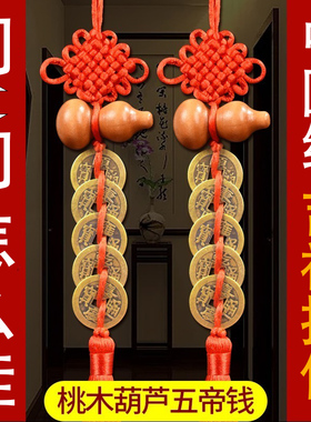 卦门上五帝钱真品铜钱化解入户门对门口桃木天然葫芦挂件吉祥纯铜