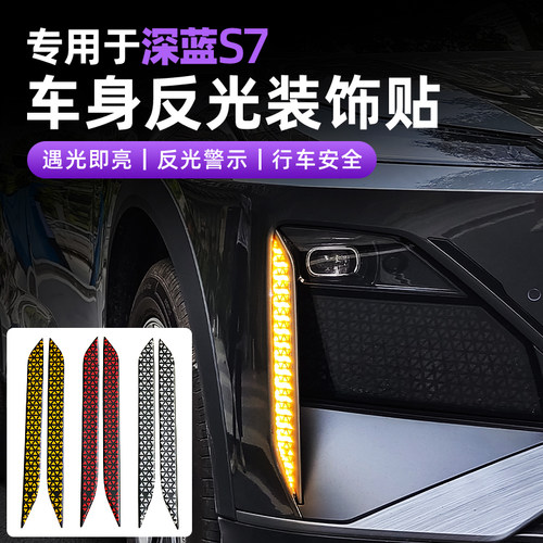 适用长安深蓝S7S07车身反光警示贴改装车身装饰贴纸配件汽车用品