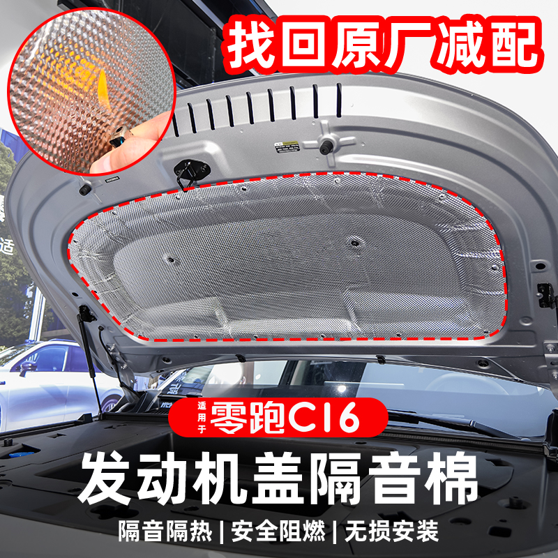 适用零跑C16C10前机盖专用隔音棉改装发动机前备箱收纳盒配件用品