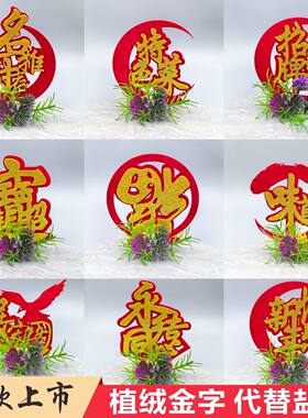 植绒金字蛋糕装饰摆盘装饰创意盘