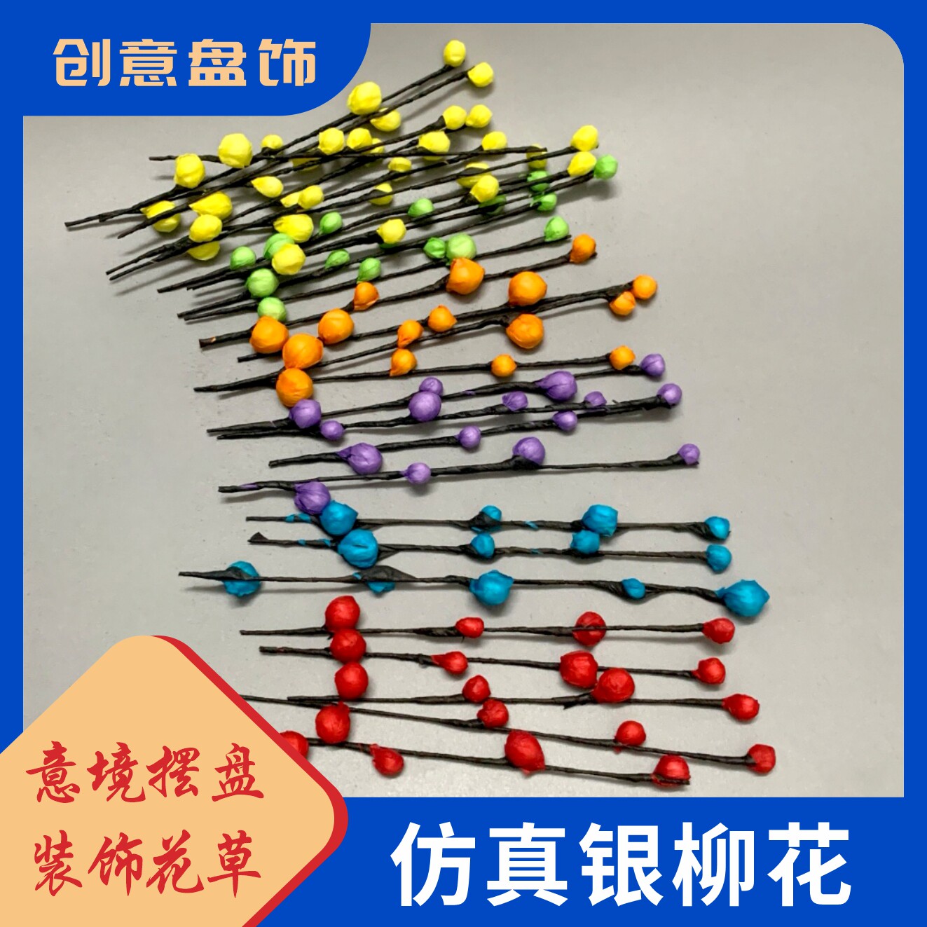 仿真银柳花 创意盘饰配件 意境摆盘 胶花假花 塑料厨房用品仿真花