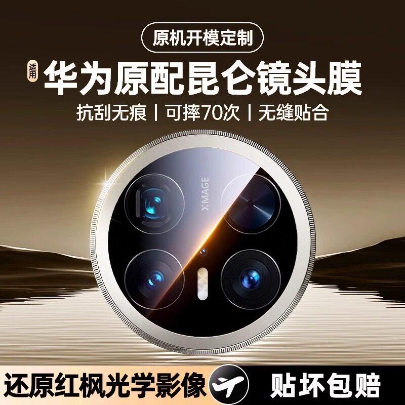 德国青果老黄适用华为mate70pro镜头膜mate70手机镜头膜华为mate70pro钢化膜mate70pro+摄像头保护膜60pro+r