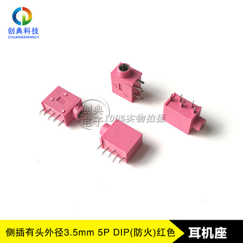 耳机座子PJ-325C侧插型5Pin有头内径3.6mm防火红色PJ325C音频接口
