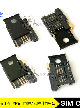 SIM卡座6+2Pin推杆式无柱/带定位柱黄/黑色手柄8Pin卡槽Sim Card
