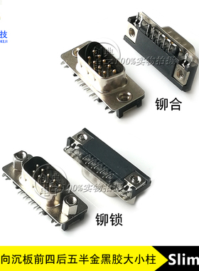 DR9公DB9两排正向沉板前四后五排距1.0mm平鱼叉黑胶薄款SlimD-SUB