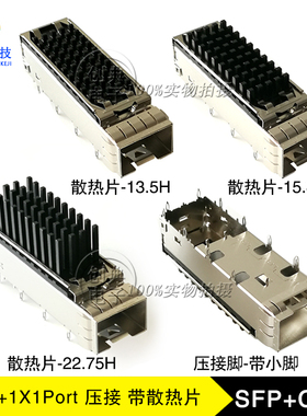 万兆SFP+光笼子1X1Cage压接式带小脚散热器13.5/15.8/22.75屏蔽罩