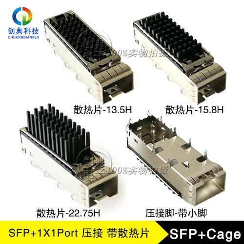万兆SFP+光笼子压接散热器屏蔽罩