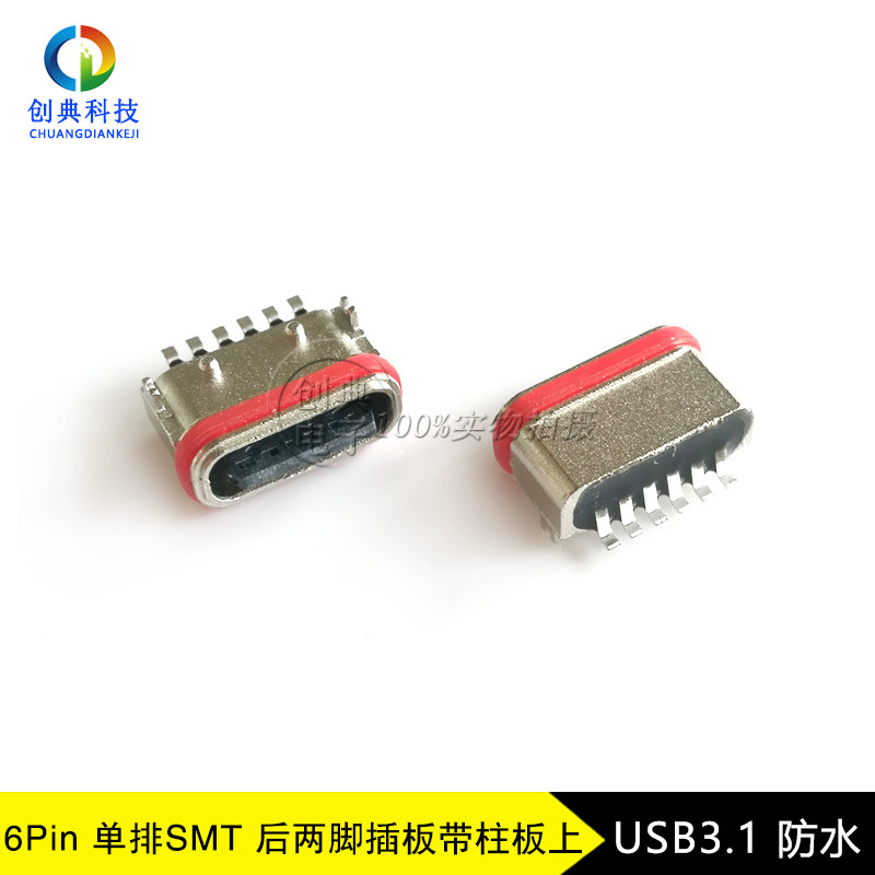 USB3.1接口插座C型母座6Pin单排贴片SMT带柱USB3.1CF防水等级IPX7