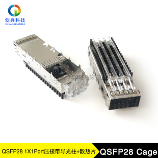 QSFP28光笼子1X1Cage压接式无小脚光纤插槽屏蔽罩带导光柱+散热器