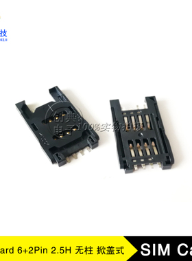 SIM卡座8Pin卡槽2.5H黑色定位柱/无定位柱全塑SIM Card掀盖式卡座