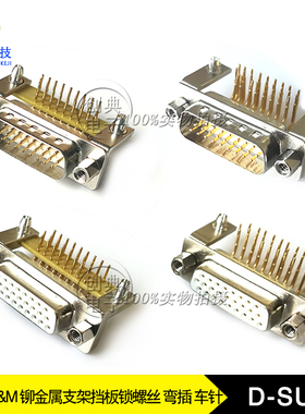 DB26公座/母座HDR26Pin弯插铆支架锁螺丝悬空/带板实芯车针D-SUB