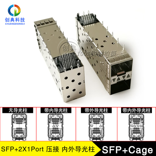 万兆SFP+光纤笼子2X1Cage压接10G
