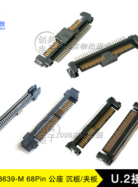 SFF-8639公座68Pin卧式沉板/夹板式PCIE/SSD硬盘U.2座子SAS连接器