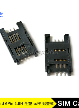 SIM卡座6Pin卡槽2.5H黑色定位柱/无定位柱全塑SIM Card掀盖式卡座