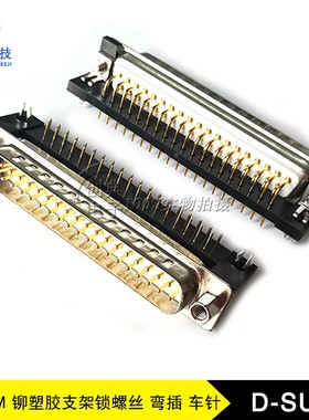 DB37Pin公座DR37弯插铆塑胶支架锁4.8螺丝RS232插座实芯车针D-SUB