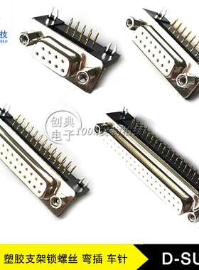 DB9Pin/DB15/DB25/DB37Pin母座铆塑胶支架锁4.8螺丝实芯车针D-SUB