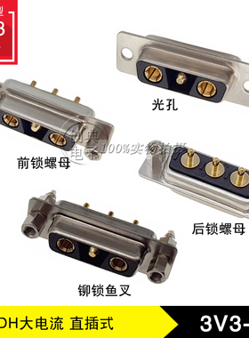 DH大电流3V3母座直插式180度插板光孔前后螺母铆锁鱼叉脚车针3V3F