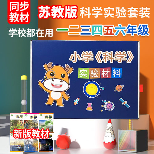 苏教版小学科学实验套装材料全套器材一二三四五六年级上册下册