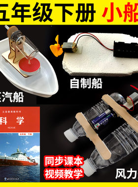 五年级科学制作动力小船