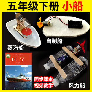 五年级科学小制作船自制手工实验下册蒸汽给装上动力小船制作材料