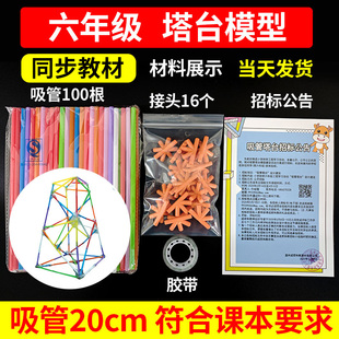六年级科学制作塔台模型材料20cm专用吸管下册六下手工制作材料包