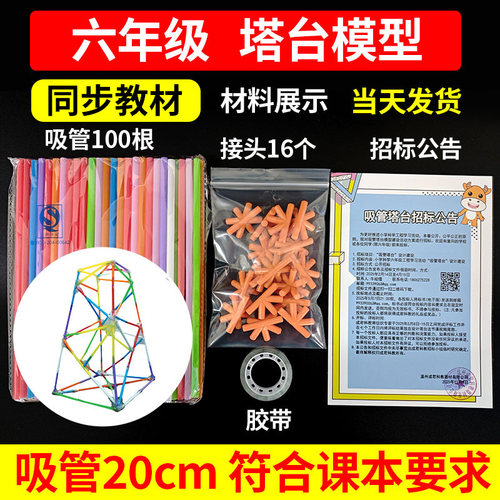 六年级科学制作塔台模型材料20cm专用吸管下册六下手工制作材料包