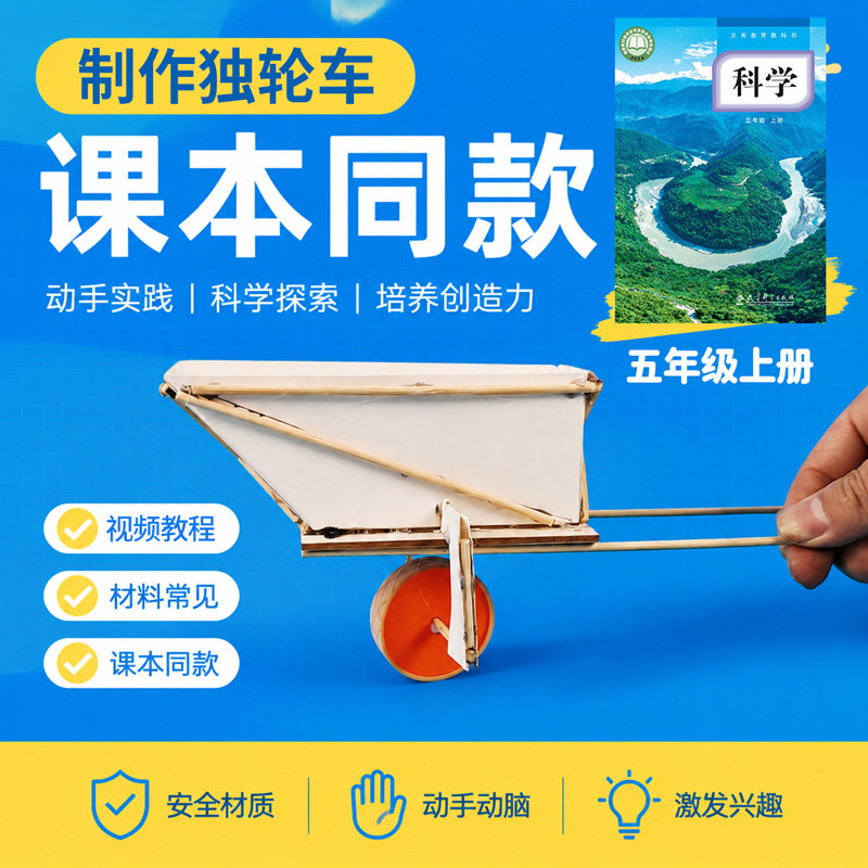 科学实验制作独轮车材料包小学生小学手工材料五年级上册教科版