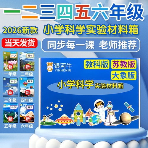 学校指定款小学科学实验材料箱