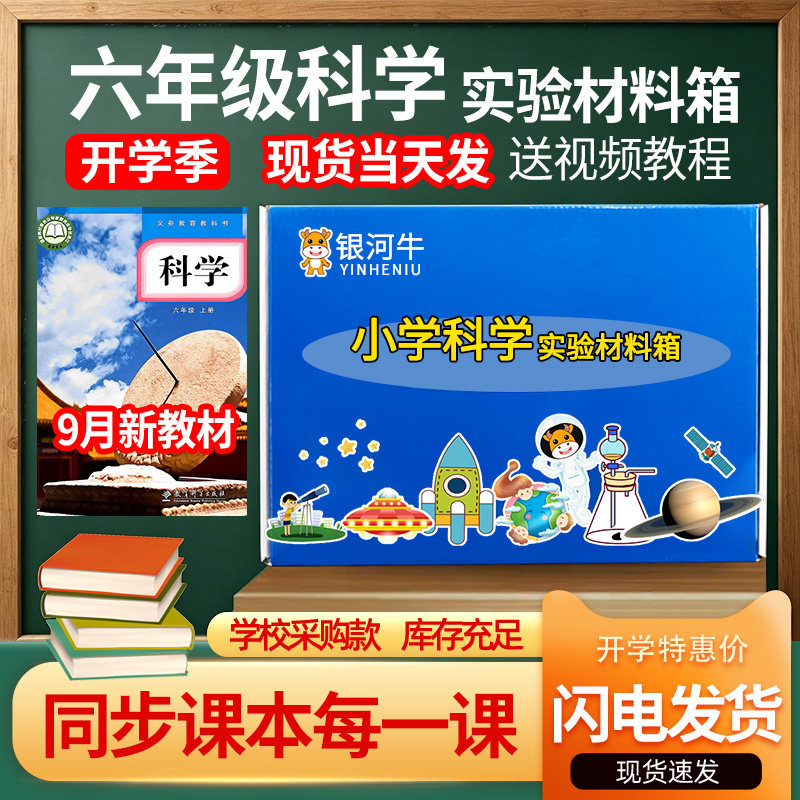 小学六年级科学实验套装教材同步