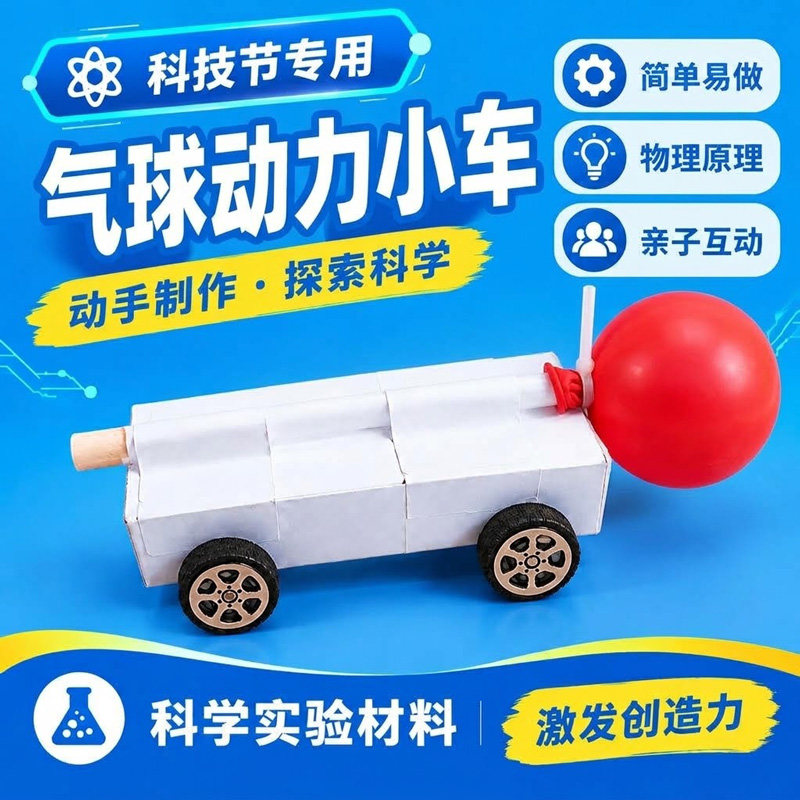 四年级上册科学实验材料手工反冲动力小车气球小车设计制作小车