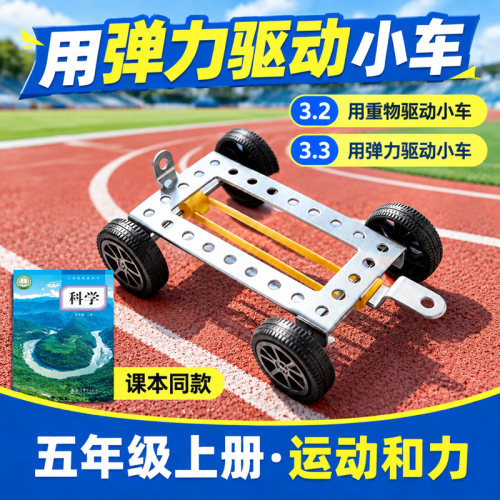 用重物驱动弹力驱动无动力小车教科版五年级上册科学实验材料包