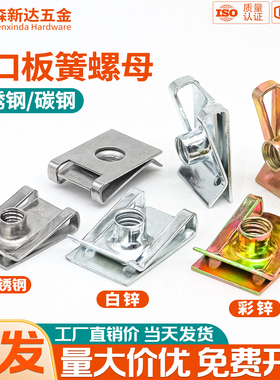 Q312U型板簧螺母不锈钢夹片夹板螺帽切口卡式簧片螺丝底座卡扣M8