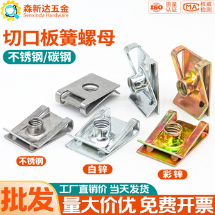 Q312U型板簧螺母不锈钢夹片夹板螺帽切口卡式簧片螺丝底座卡扣M8