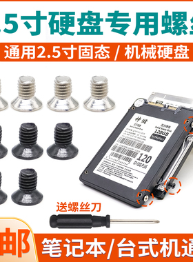 2.5寸硬盘螺丝笔记本台式机固态机械硬盘螺丝sata3硬盘架固定螺钉