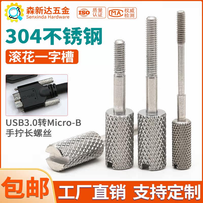 hdmi转vga线头螺丝304不锈钢滚花手拧螺钉Micro-B接口USB电脑螺钉