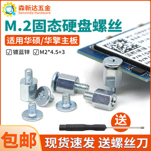 M2固态硬盘螺丝螺柱固定华硕华擎带螺纹孔主板用M.2SSD硬盘螺丝柱