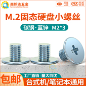主板M2固态硬盘螺丝台式 笔记本M.2SSD固定小螺丝CM十字扁平头螺钉