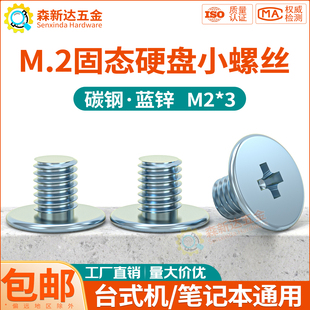 主板M2固态硬盘螺丝台式 笔记本M.2SSD固定小螺丝CM十字扁平头螺钉