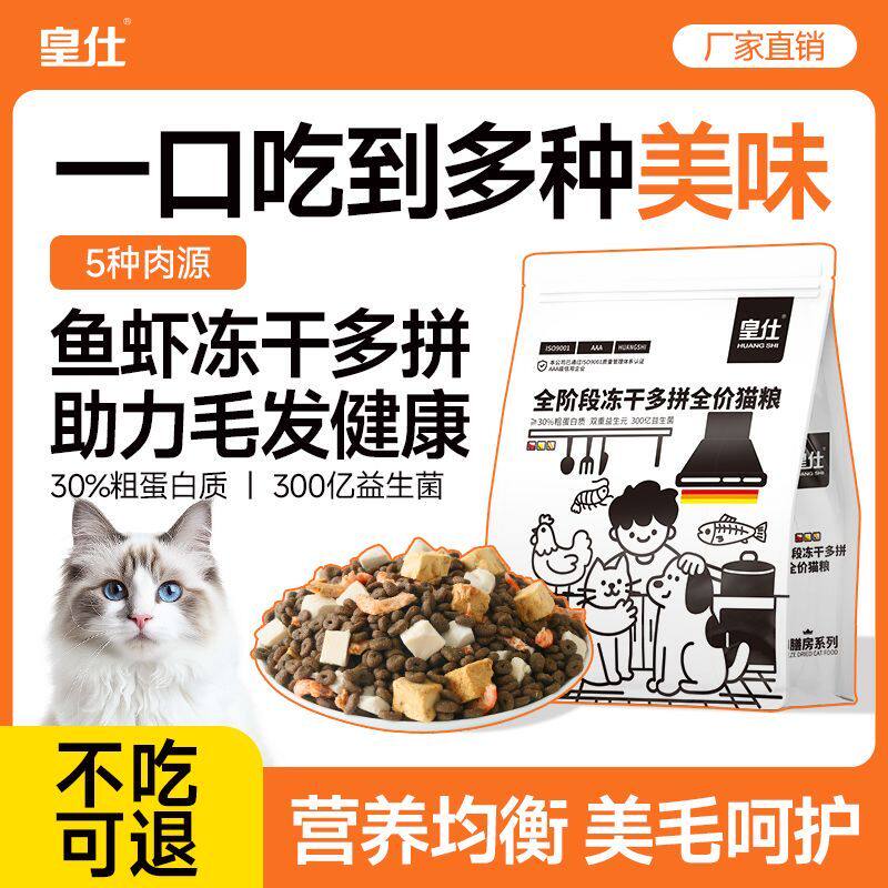 皇仕冻干猫粮三文鱼磷虾鸡肉全阶段全价成猫幼猫通用型猫主粮