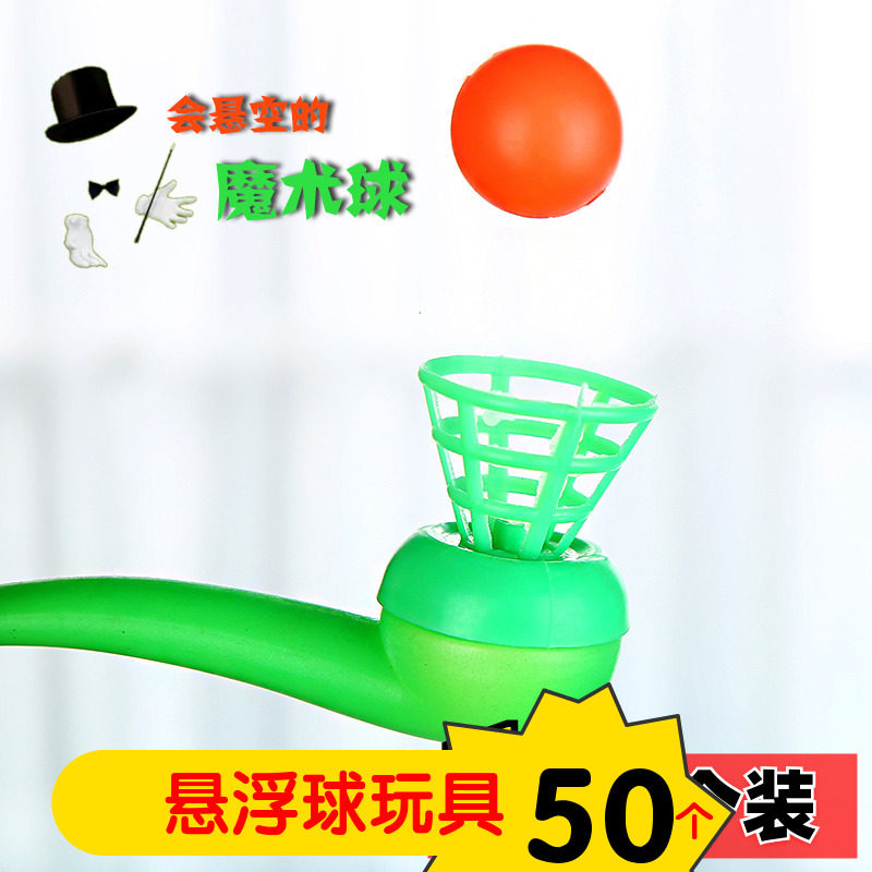 80后经典童年怀旧趣味悬浮球儿童传统吹吹乐魔术悬空球学生玩具