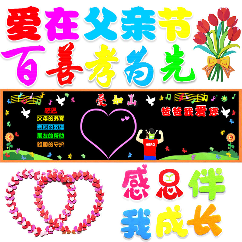 感恩父亲节快乐教室布置班级墙贴画装饰主题文化幼儿园防水墙贴